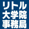 リトル大学院 事務局のアバター